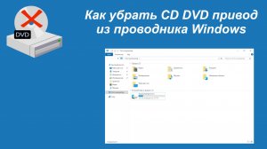 Как убрать CD DVD привод из проводника Windows
