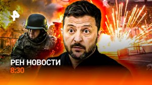 Зеленский довел украинцев до истерики / Режим ЧС в штатах США / Запрет на "магию" / РЕН Новости 8:30