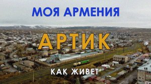 КАК ЖИВЕТ город АРТИК | ԻՄ ՀԱՅԱՍՏԱՆ | Քաղաքներ | Գյուղեր | Մարդիկ