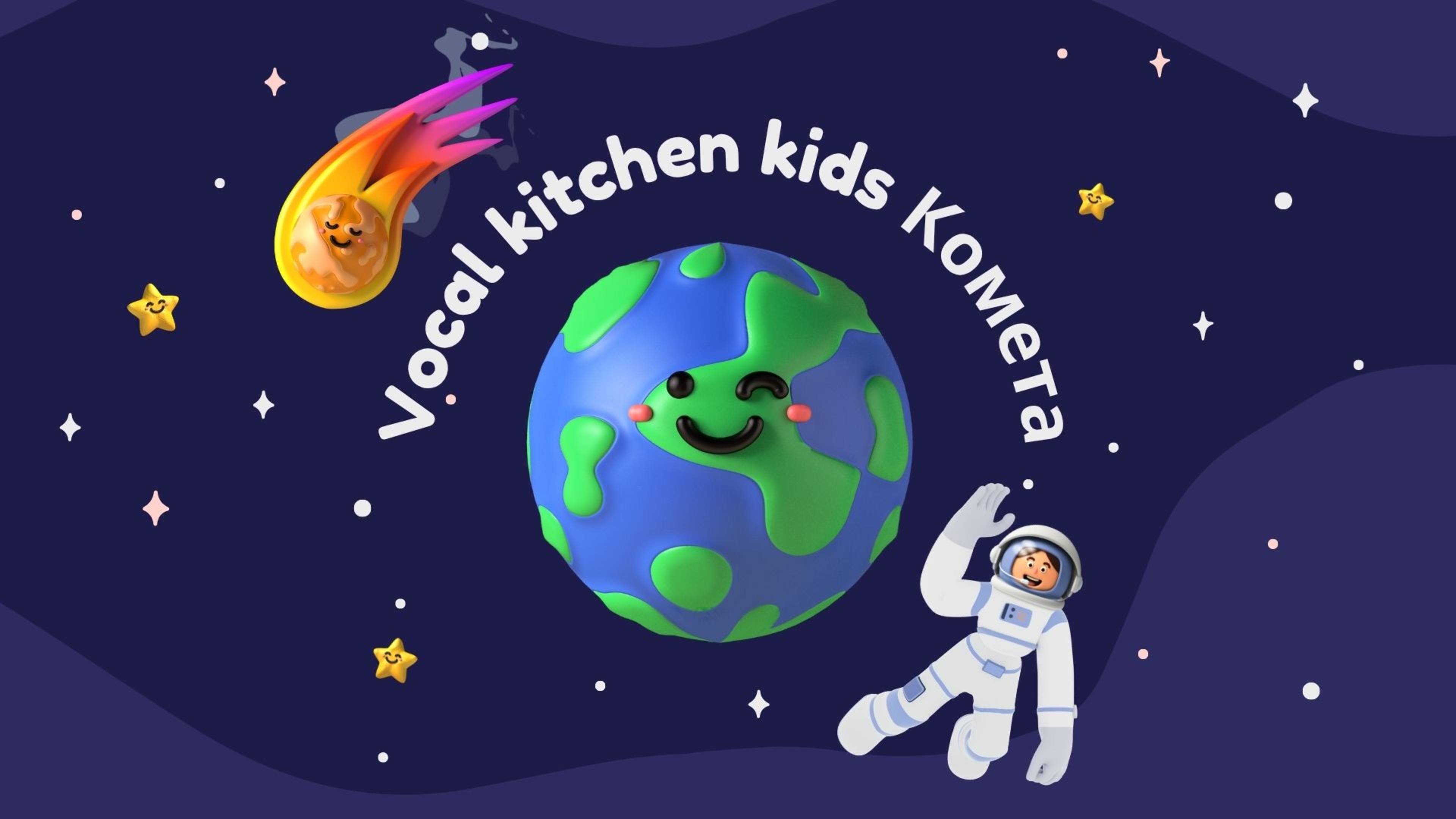 Vocal kitchen | Комета | лирик-видео | детская песня про космос