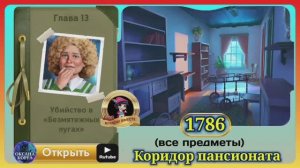 Сцена 1786 June's journey на русском.