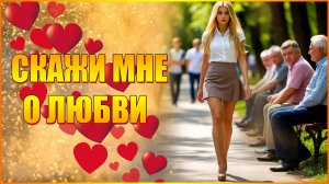 СКАЖИ МНЕ О ЛЮБВИ