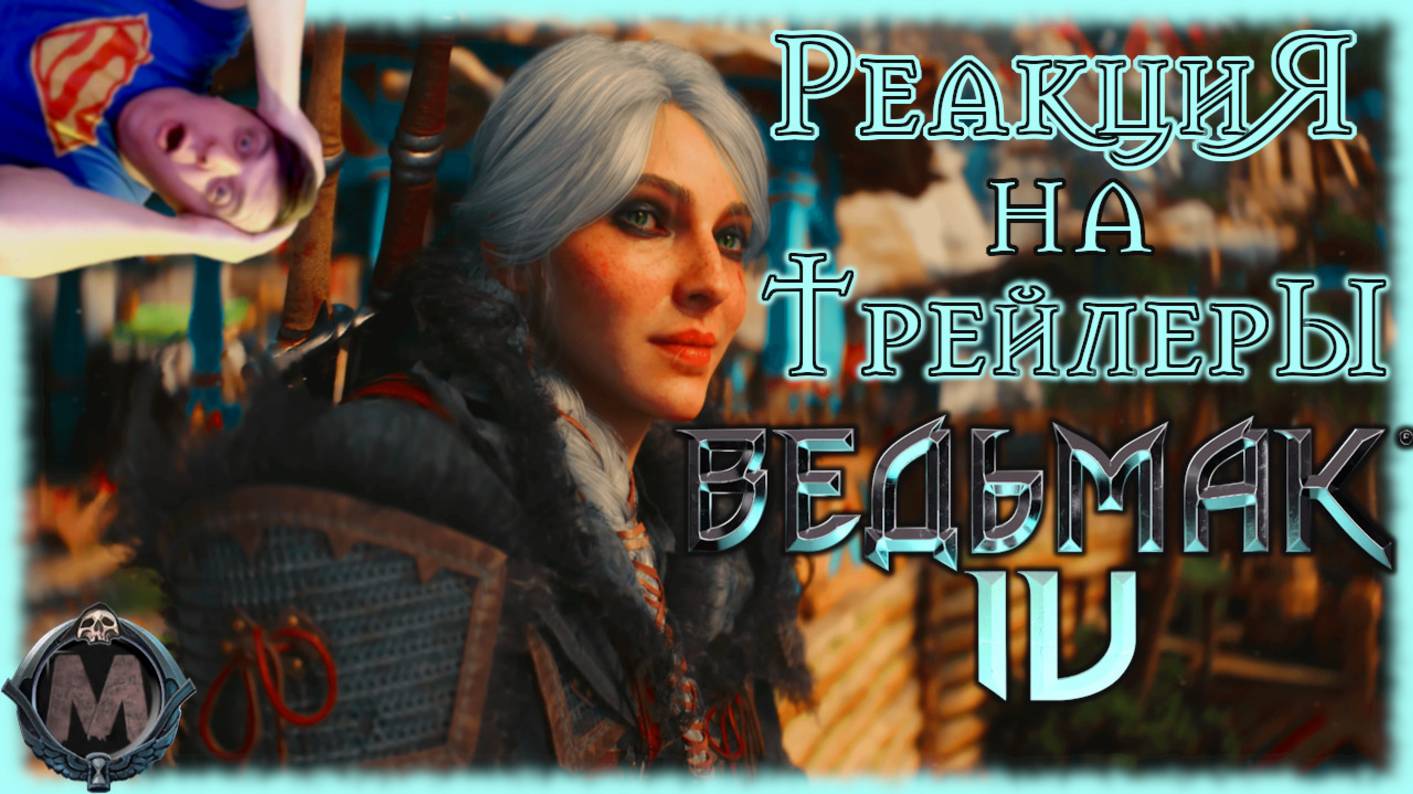 "Ведьмак 4" реакция на трейлеры игры. Цири выходит на охоту! Зрелищная демонстрация на движке UE 5.