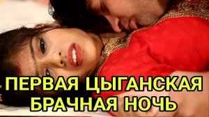 ЖЕСТКИЕ ТРАДИЦИИ. Первая БРАЧНАЯ НОЧЬ  у цыган. Цыганская свадьба