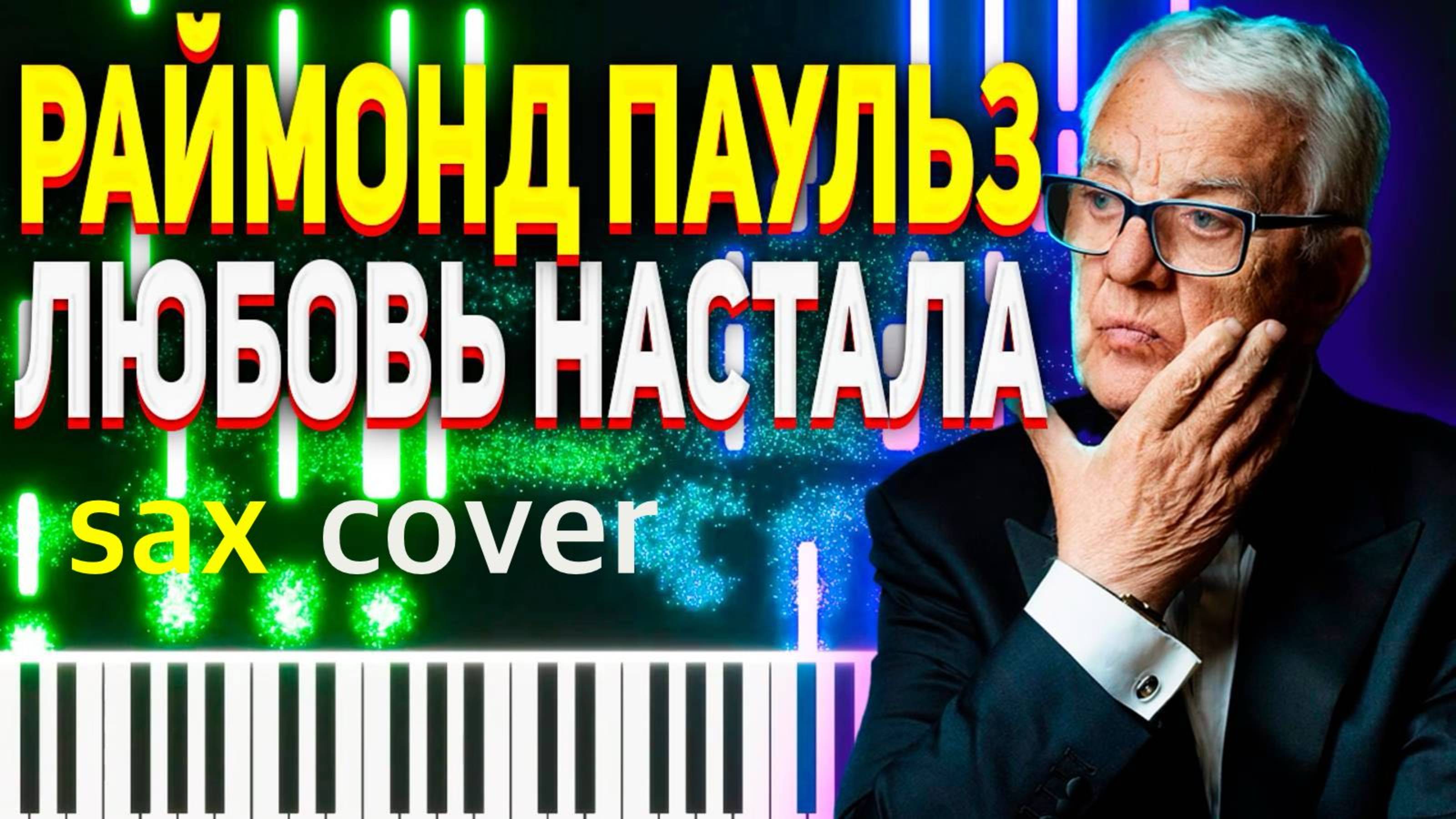 Раймонд Паулс - Любовь Настала (sax cover)