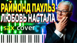 Раймонд Паулс - Любовь Настала (sax cover)