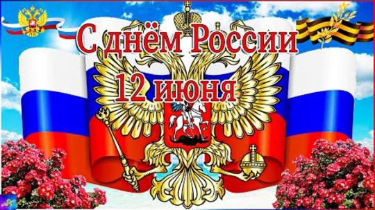С Днем России! Самое Красивое Поздравление С Денем России 12 июня 2025г