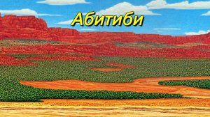 Абитиби