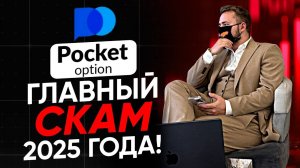 Блокировка вывода на Pocket Option: основные причины и как их избежать