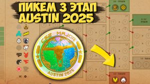 ПИКЕМ НА BLAST AUSTIN MAJOR 2025 ТРЕТИЙ ЭТАП | ПРОГНОЗ НА МАЖОР 2025 | ПИКЕМ 3 ЭТАП МАЖОР ОСТИН
