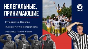 «Нелегальные, принимающие». Суперматч в Вологде, Рынкевич у психотерапевта, расклады на плей-офф