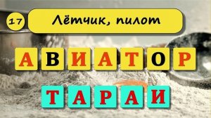 Видео - Кроссворд. 35 вопросов на кругозор. Анаграмма. #тесты — сделано