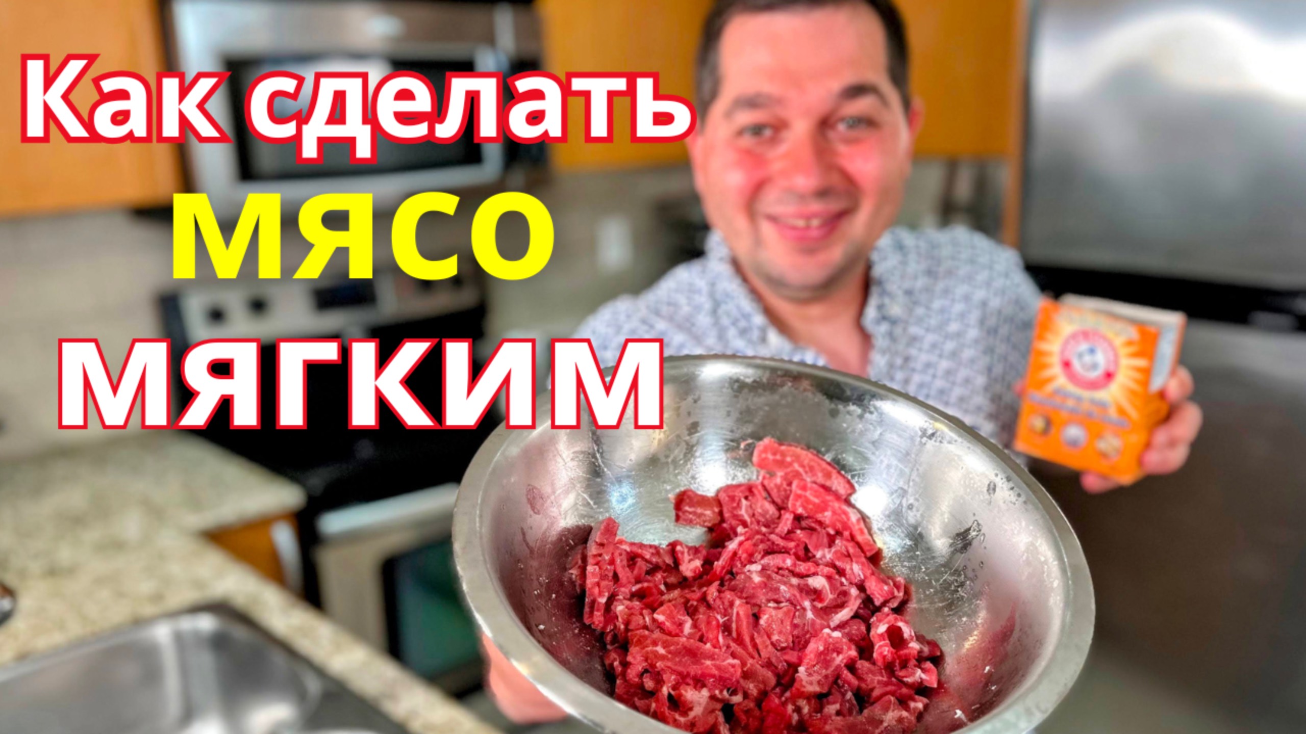 Как сделать Жесткое мясо Мягким. Нежная говядина за 5 минут! Секрет как смягчить жесткую говядину.