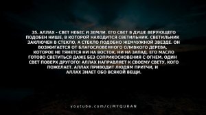 Сура 24, Ан-Нур (Свет)  с переводом