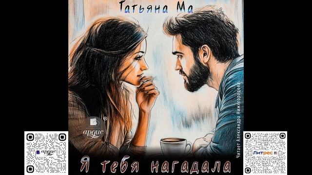 Я тебя нагадала. Татьяна Ма. Аудиокнига