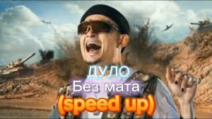 MORGENSHERN - ДУЛО (speed up) без мата