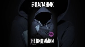 Чак Паланик Невидимки 18+ (Аудиокнига)