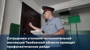 Сотрудники уголовно-исполнительной инспекции Тамбовской области проводят профилактические рейды