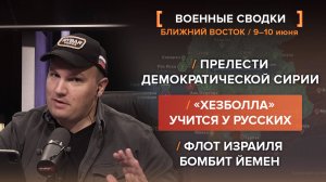 Прелести демократической Сирии
"Хезболла" учится у русских / 
Флот Израиля бомбит Йемен