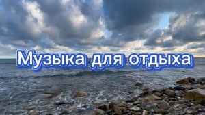 Музыка для отдыха, красивая инструментальная музыка