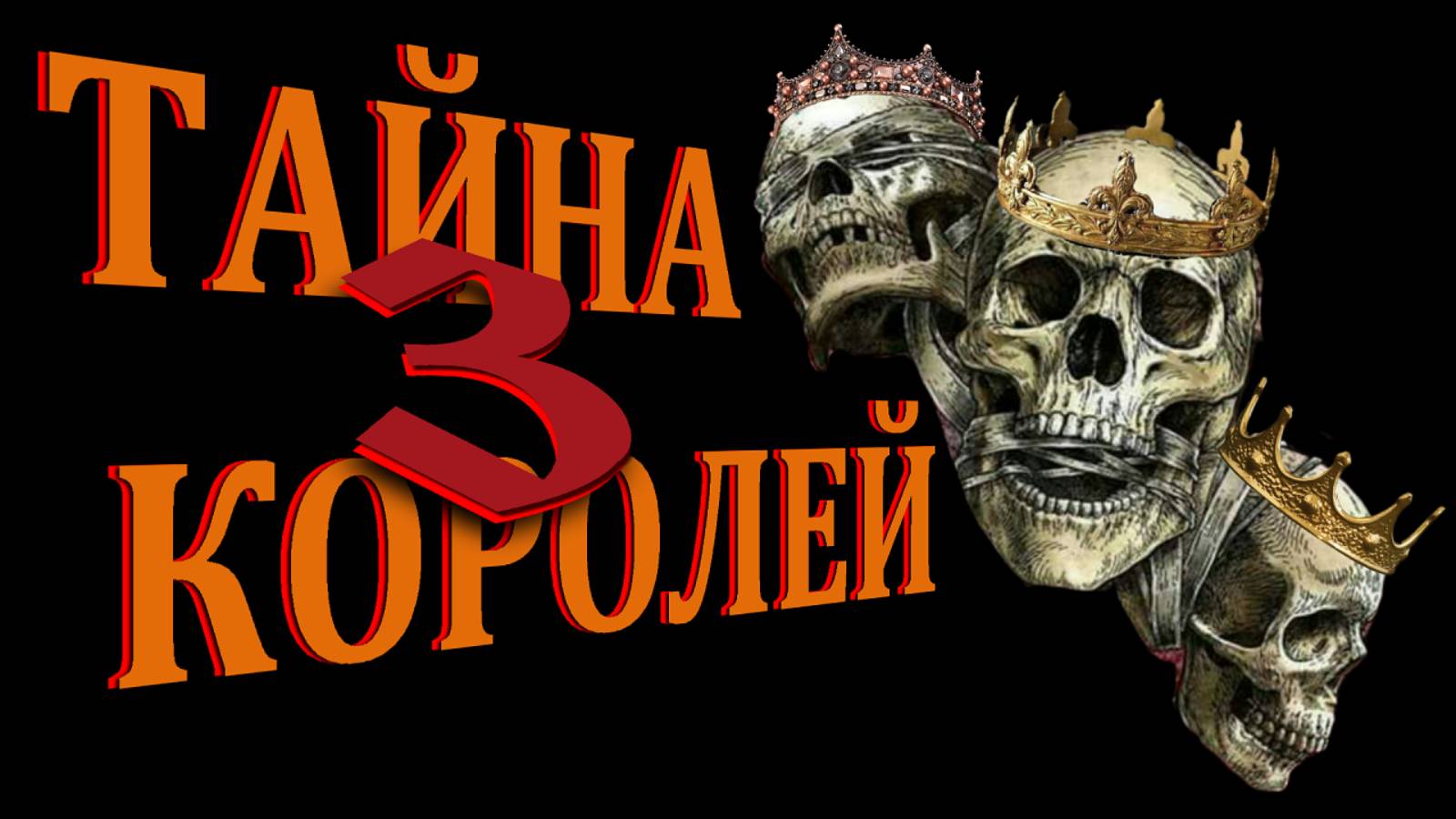 Тайна Трех Королей