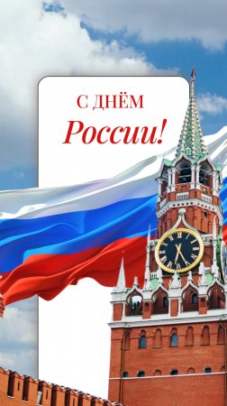 С Днём России!