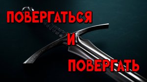 Повергаться и Повергать