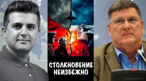 Смертельное столкновение неизбежно? | Скотт Риттер | Scott Ritter