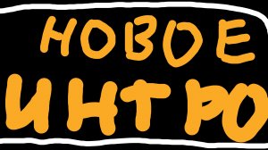 Новое Интро !!!