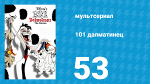 101 далматинец 53 серия «Дворцовый переворот» (мультсериал, 1997)