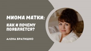 Миома матки: как и почему образуется, можно ли избавиться без операции? Алена Братишко