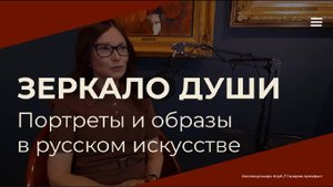 О выставке «ЗЕРКАЛО ДУШИ»1 _ Портреты и образы в русском искусстве _  ЧАСТЬ 1