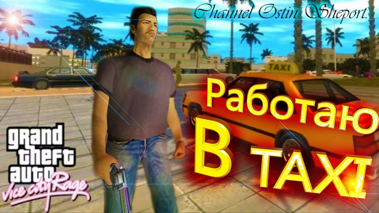 РАБОТАЮ В ТАКСИ В ИГРЕ  Grand Theft Auto: Vice City. ОБЗОР. ОСТИН ШЭПОРТ. 2025 ГОД.