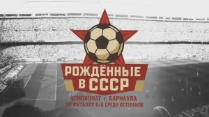 Чемпионат г. Барнаула по футболу 8х8 среди ветеранов «Рожденные в СССР» | 4 тур