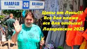 Цены от Лены! Вам для информации цены на товары для отдыха, пляжа ,загара!  Лазаревское