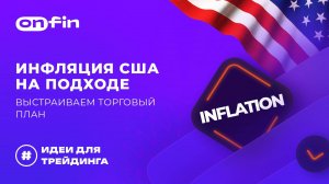 OnFin отзывы. Инфляция США на подходе: выстраиваем торговый план