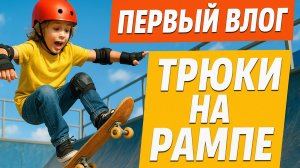 Первые трюки на скейте. Покатушки в скейтпарке.