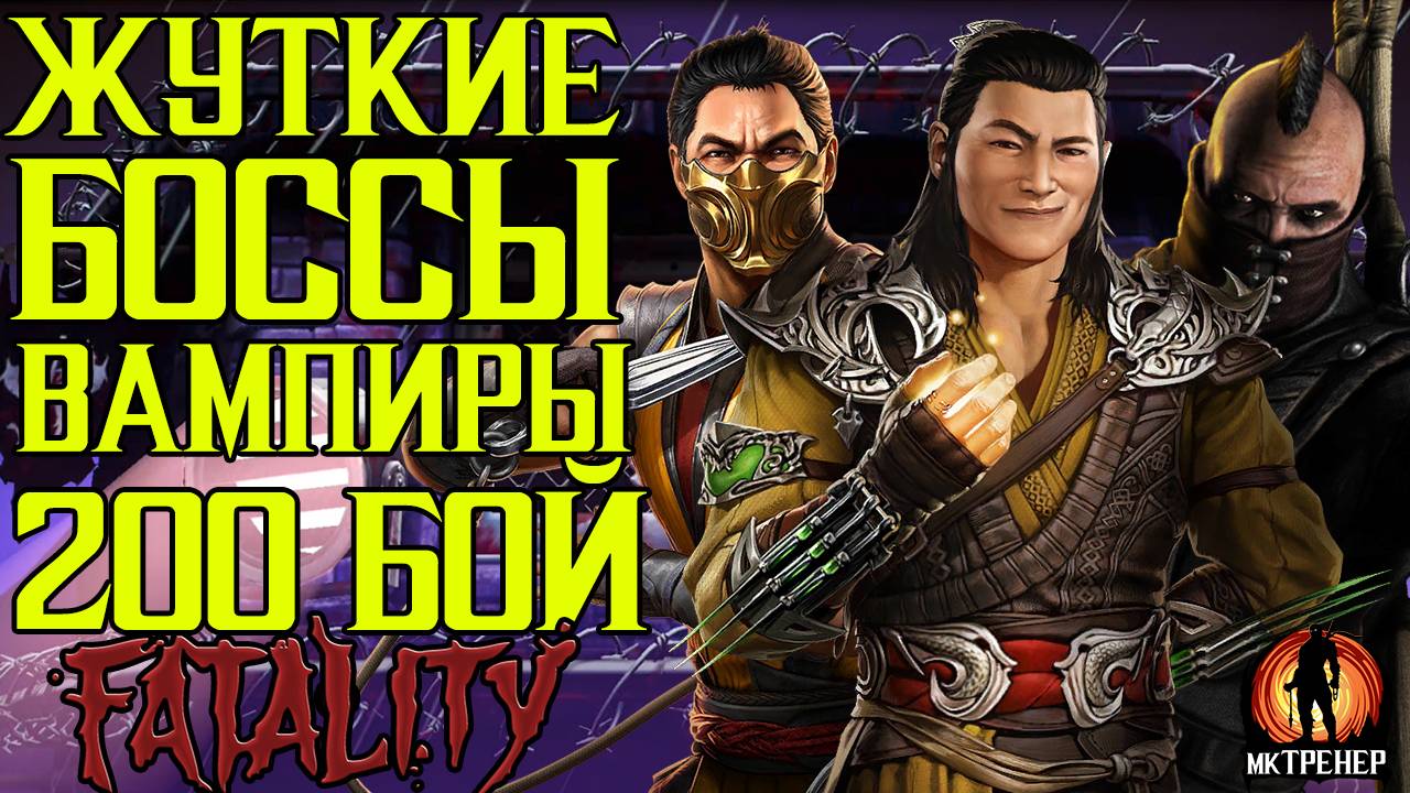 ЖУТКИ БОССЫ ВАМПИРЫ 200 БОЙ СМЕРТЕЛЬНОЙ БАШНИ ЧД