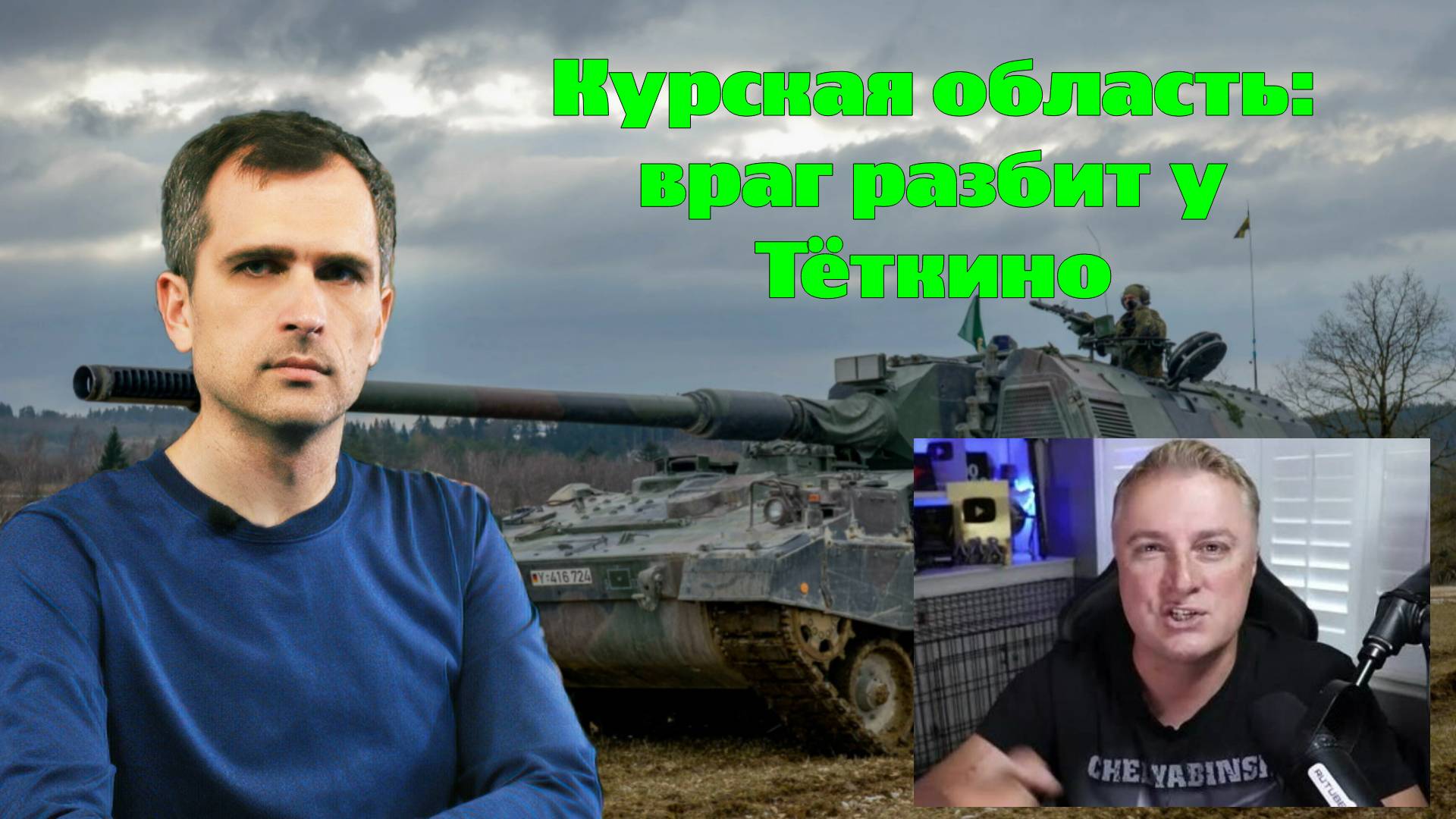 11.06.2025 СРОЧНО! Сводка с фронта. Юрий Подоляка, Саня во Флориде, Никотин, Онуфриенко и др.