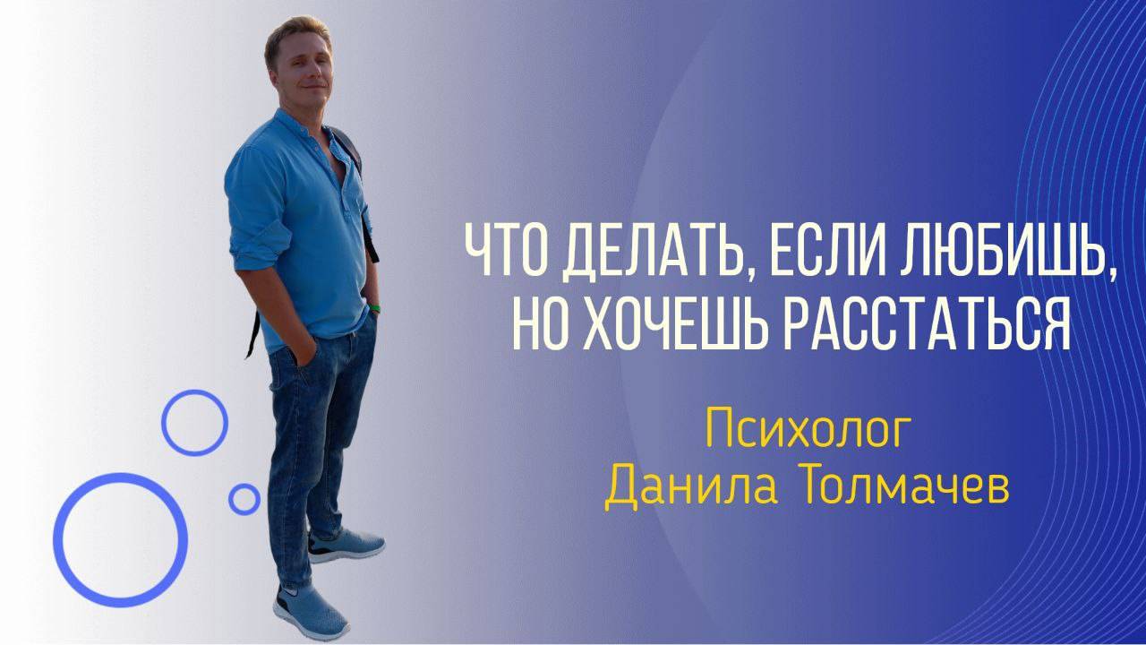 Что делать, если любишь, но хочешь расстаться