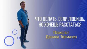 Что делать, если любишь, но хочешь расстаться
