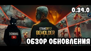 Разбор обновления 0.34.0 Standoff 2 #обнова #стандоф #реки