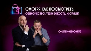 Одиночество.Уединённость. Изоляция. Онлайн-киноклуб «Смотря как посмотреть»