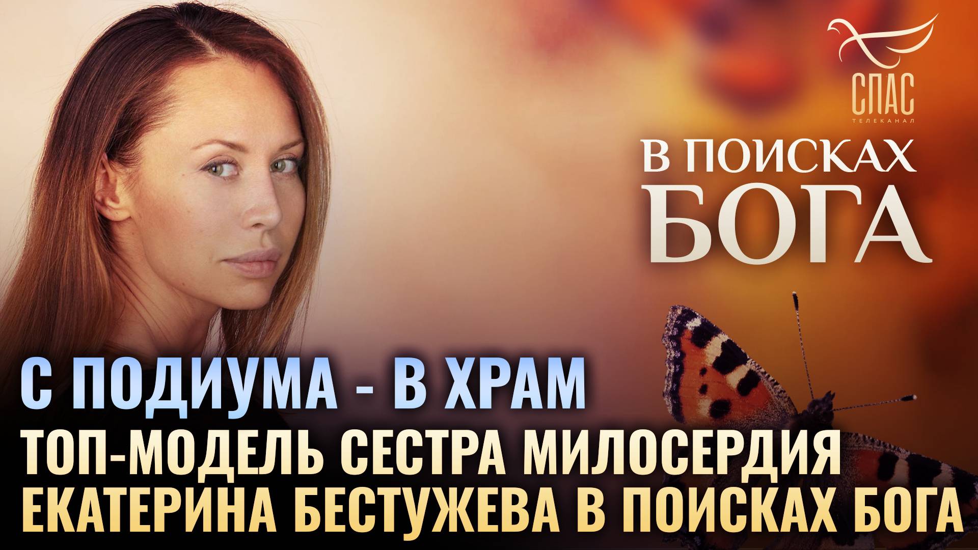 С подиума - в храм. Топ-модель сестра милосердия Екатерина Бестужева в поисках Бога