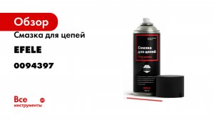 Смазка для цепей EFELE аналог Molykote MKL-N Spray 520 мл 0094397