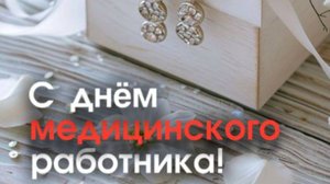День Медицинского Работника Поздравление с Праздником #сднеммедика #деньмедика