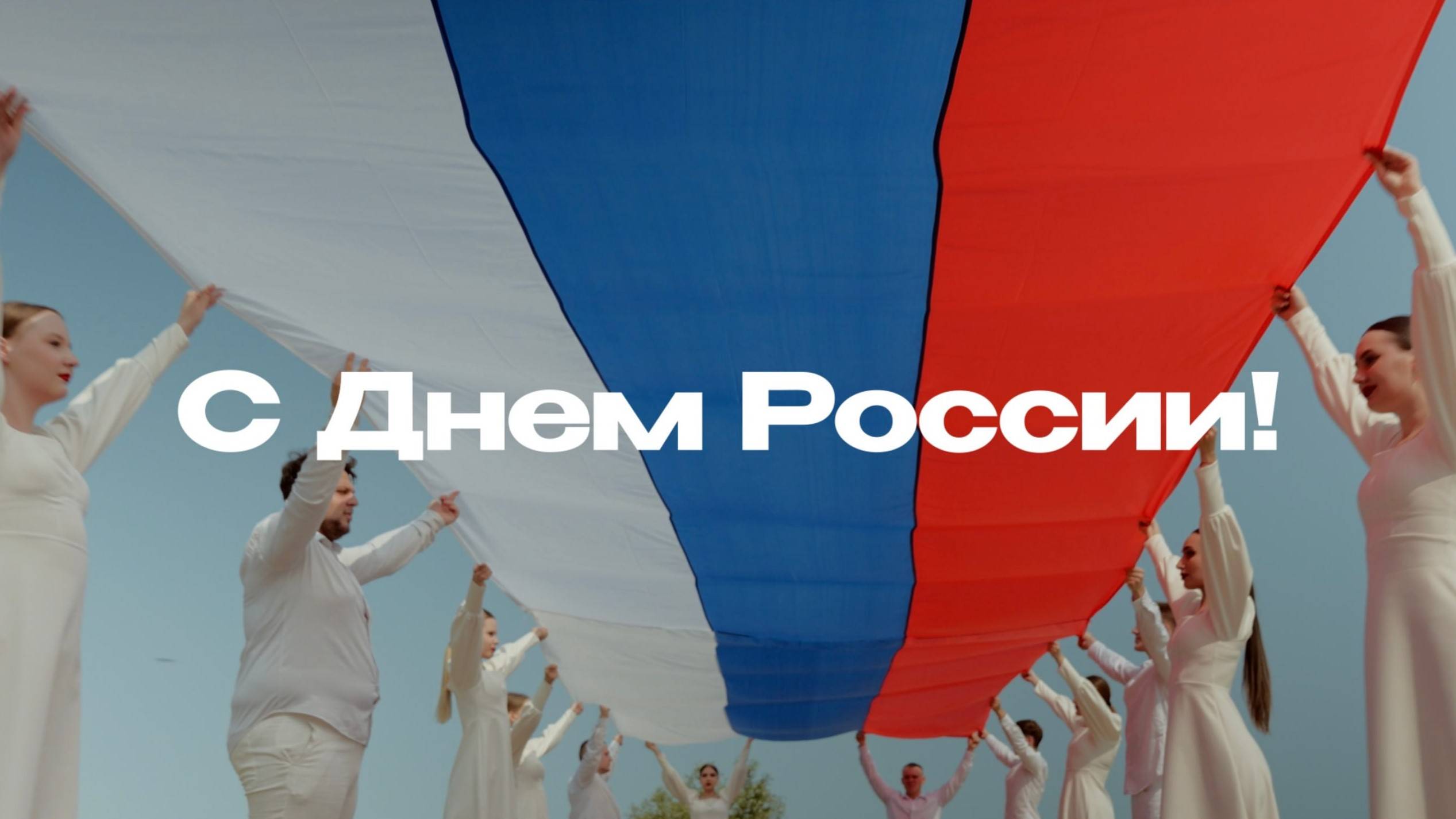Поздравление с Днем России (ЮЗГУ, 2025)