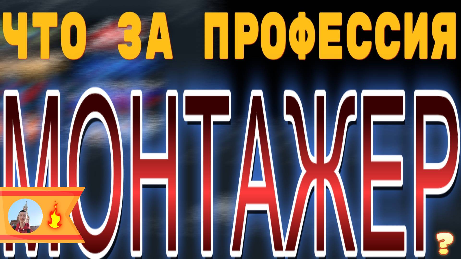 Что за профессия "Монтажёр"?