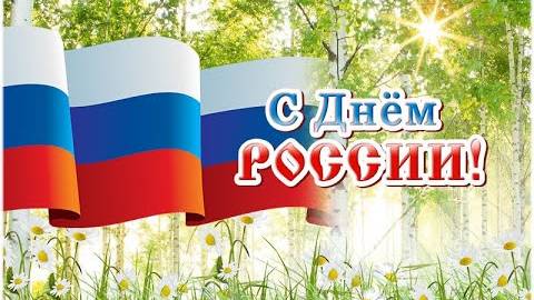 День России для детей — познавательное видео о празднике 12 июня