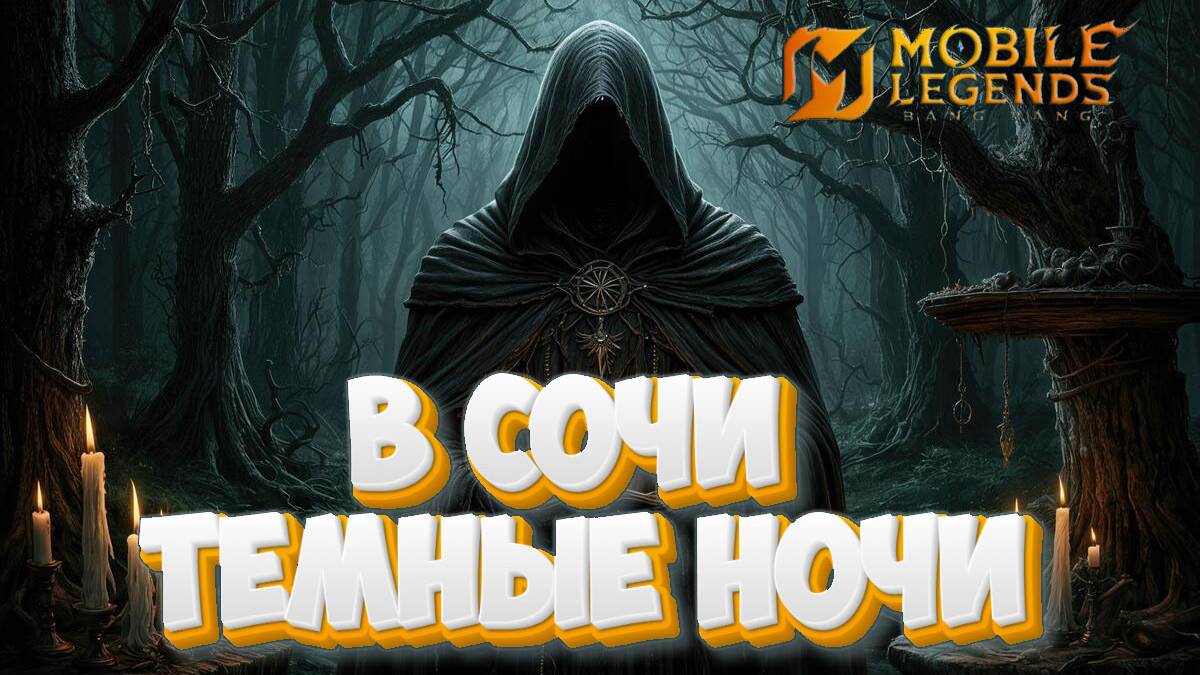 В сочи темные ночи - Mobile legends
